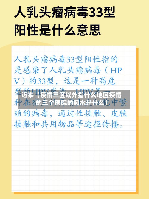 近来【疫情三区以外指什么地区疫情的三个医院的风水是什么】-第3张图片