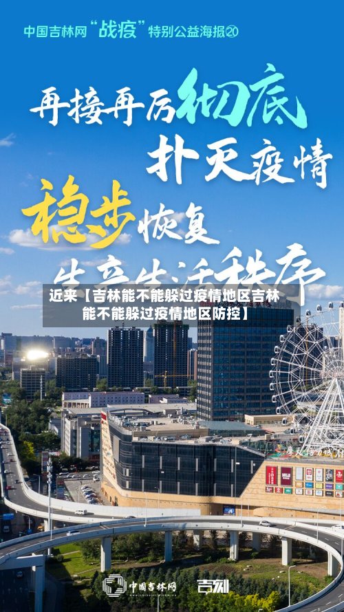 近来【吉林能不能躲过疫情地区吉林能不能躲过疫情地区防控】
