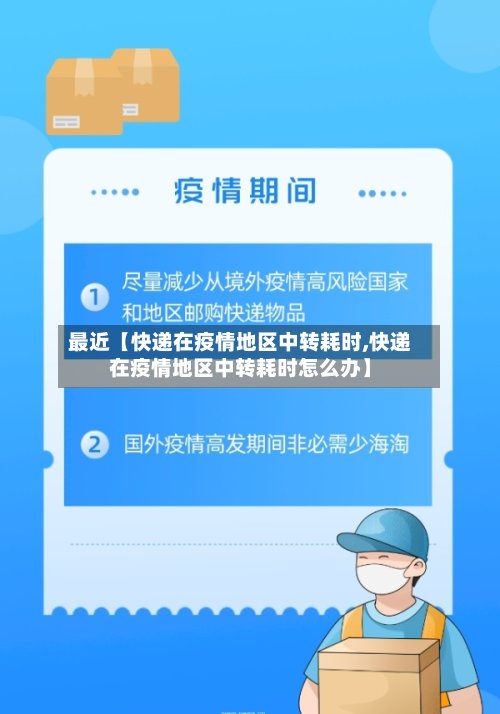 最近【快递在疫情地区中转耗时,快递在疫情地区中转耗时怎么办】-第2张图片