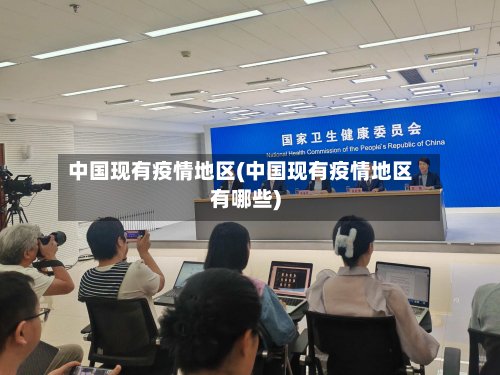 中国现有疫情地区(中国现有疫情地区有哪些)-第2张图片