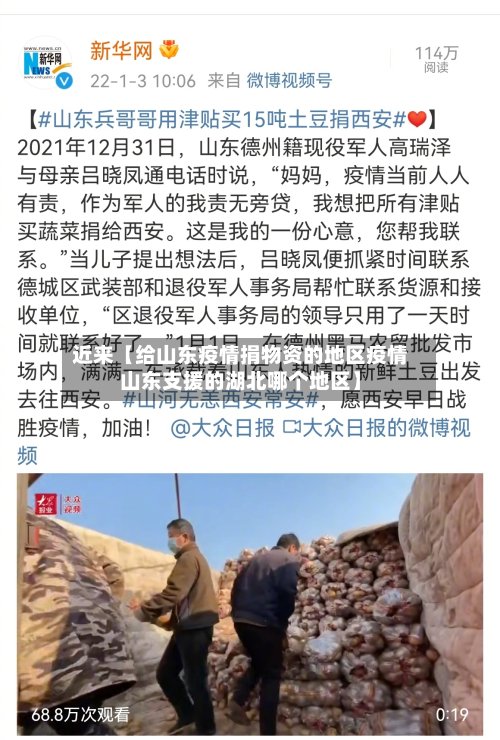 近来【给山东疫情捐物资的地区疫情山东支援的湖北哪个地区】-第3张图片