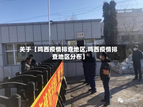 关于【鸡西疫情排查地区,鸡西疫情排查地区分布】