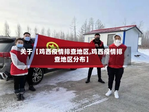 关于【鸡西疫情排查地区,鸡西疫情排查地区分布】-第2张图片