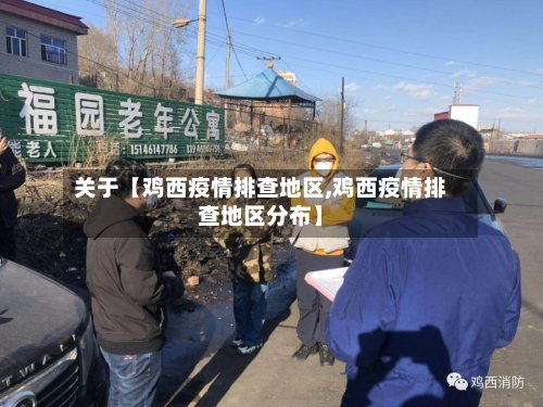 关于【鸡西疫情排查地区,鸡西疫情排查地区分布】-第3张图片