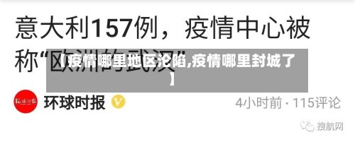 【疫情哪里地区沦陷,疫情哪里封城了】-第2张图片