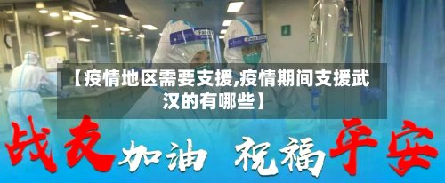 【疫情地区需要支援,疫情期间支援武汉的有哪些】