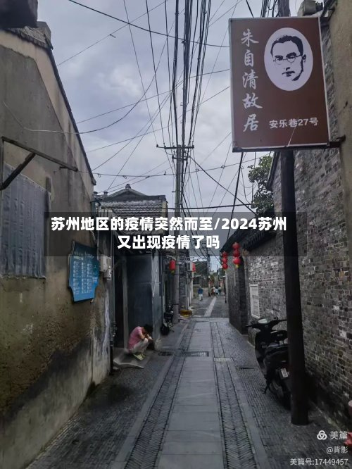 苏州地区的疫情突然而至/2024苏州又出现疫情了吗