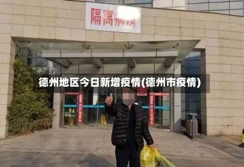 德州地区今日新增疫情(德州市疫情)-第2张图片