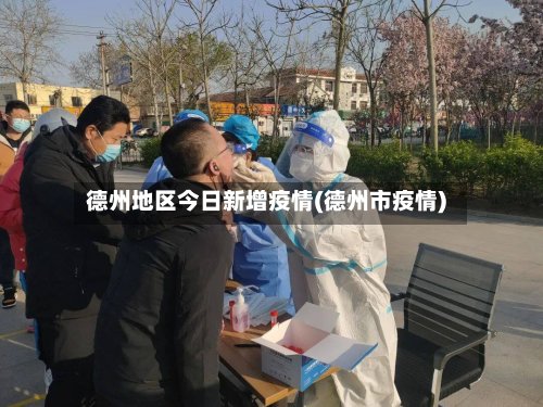 德州地区今日新增疫情(德州市疫情)