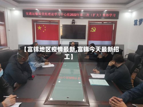 【富锦地区疫情最新,富锦今天最新招工】
