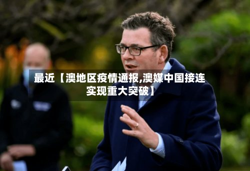 最近【澳地区疫情通报,澳媒中国接连实现重大突破】-第3张图片