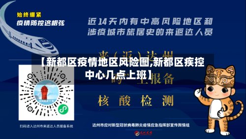【新都区疫情地区风险图,新都区疾控中心几点上班】-第3张图片