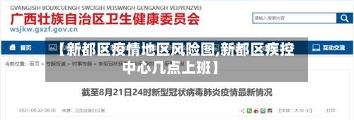 【新都区疫情地区风险图,新都区疾控中心几点上班】
