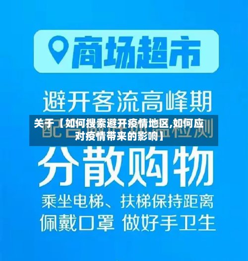 关于【如何搜索避开疫情地区,如何应对疫情带来的影响】-第2张图片