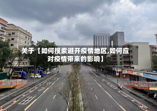 关于【如何搜索避开疫情地区,如何应对疫情带来的影响】-第3张图片