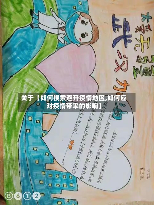 关于【如何搜索避开疫情地区,如何应对疫情带来的影响】