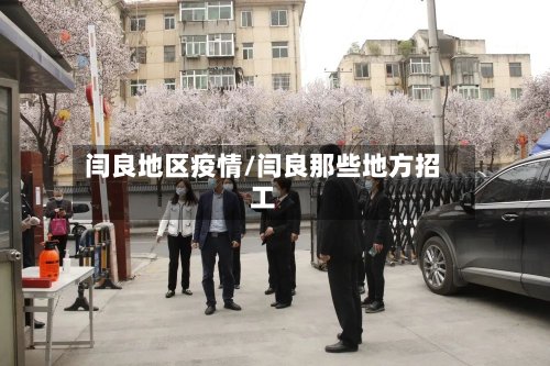 闫良地区疫情/闫良那些地方招工