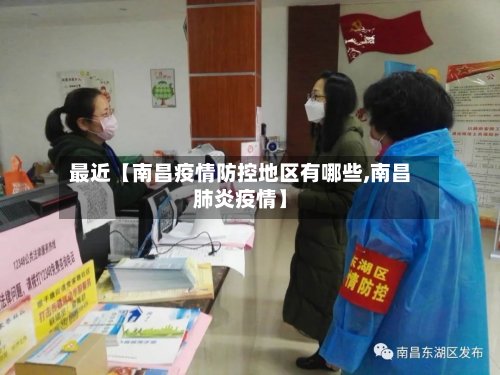 最近【南昌疫情防控地区有哪些,南昌肺炎疫情】