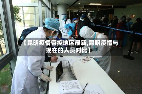 【昆明疫情管控地区最新,昆明疫情与现在的人员对比】-第2张图片