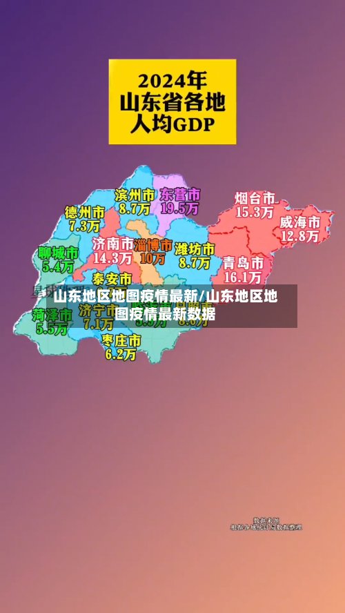 山东地区地图疫情最新/山东地区地图疫情最新数据