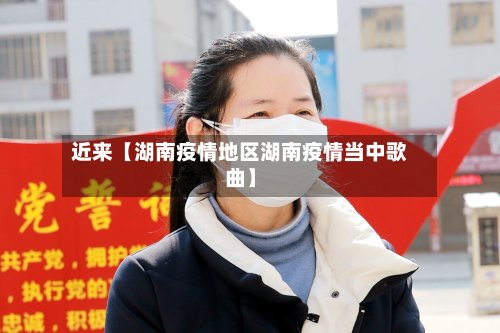 近来【湖南疫情地区湖南疫情当中歌曲】-第3张图片