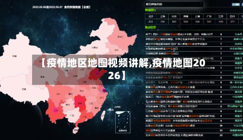 【疫情地区地图视频讲解,疫情地图2026】