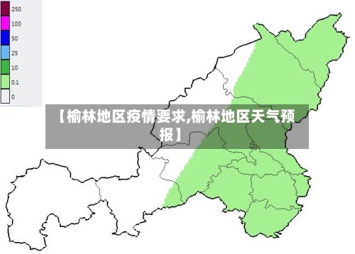 【榆林地区疫情要求,榆林地区天气预报】-第2张图片