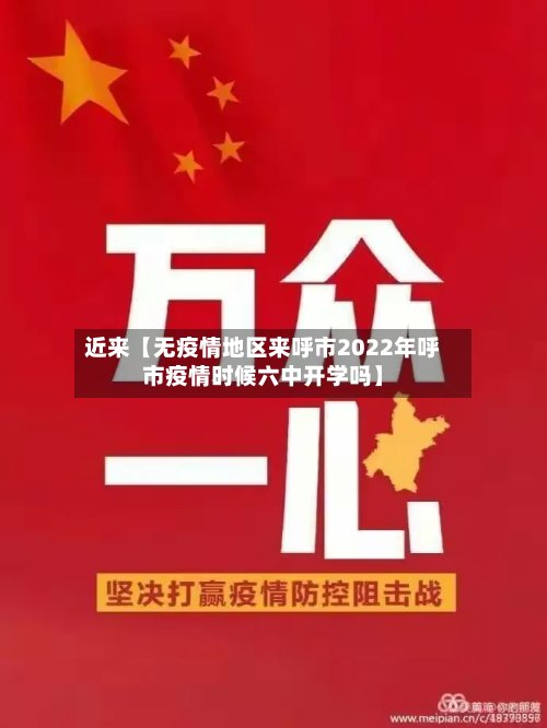 近来【无疫情地区来呼市2022年呼市疫情时候六中开学吗】