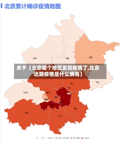 关于【北京哪个地区发现疫情了,北京近期疫情是什么病毒】-第2张图片