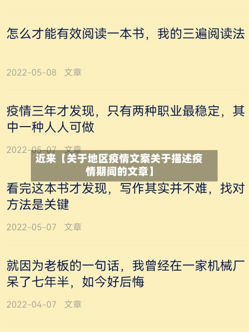 近来【关于地区疫情文案关于描述疫情期间的文章】-第2张图片