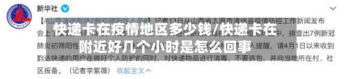 快递卡在疫情地区多少钱/快递卡在附近好几个小时是怎么回事