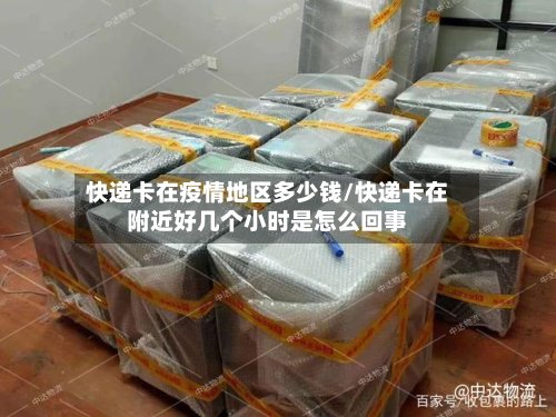 快递卡在疫情地区多少钱/快递卡在附近好几个小时是怎么回事-第2张图片