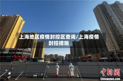 上海地区疫情封控区查询/上海疫情封控措施