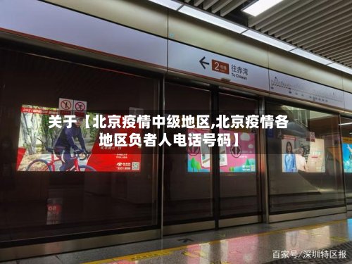 关于【北京疫情中级地区,北京疫情各地区负者人电话号码】