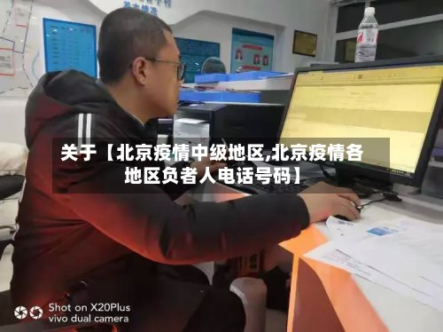 关于【北京疫情中级地区,北京疫情各地区负者人电话号码】-第2张图片