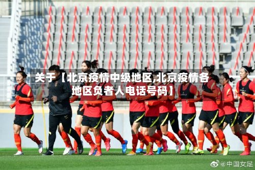 关于【北京疫情中级地区,北京疫情各地区负者人电话号码】-第3张图片