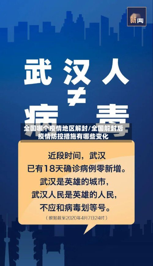 全国哪个疫情地区解封/全国解封后疫情防控措施有哪些变化