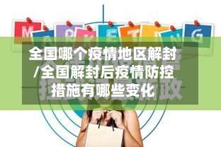 全国哪个疫情地区解封/全国解封后疫情防控措施有哪些变化-第2张图片
