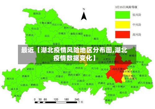 最近【湖北疫情风险地区分布图,湖北疫情数据变化】-第2张图片