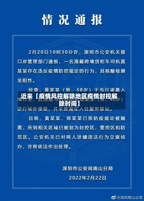 近来【疫情风控解除地区疫情封控解除时间】