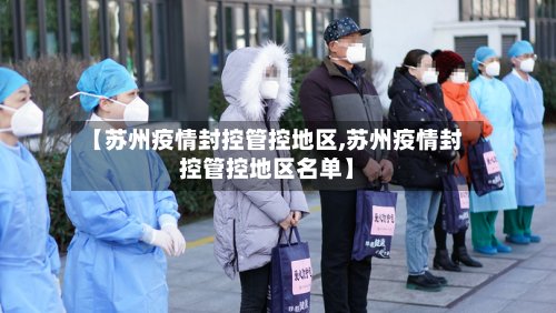 【苏州疫情封控管控地区,苏州疫情封控管控地区名单】