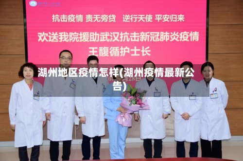 湖州地区疫情怎样(湖州疫情最新公告)