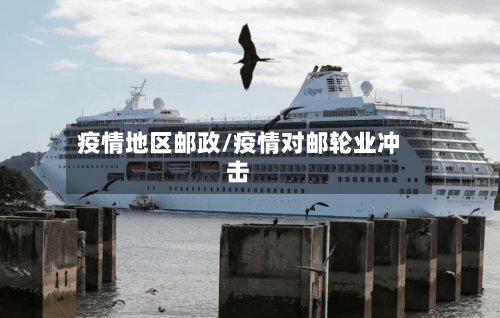 疫情地区邮政/疫情对邮轮业冲击-第2张图片