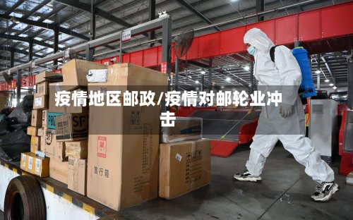 疫情地区邮政/疫情对邮轮业冲击