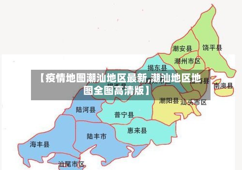 【疫情地图潮汕地区最新,潮汕地区地图全图高清版】-第2张图片