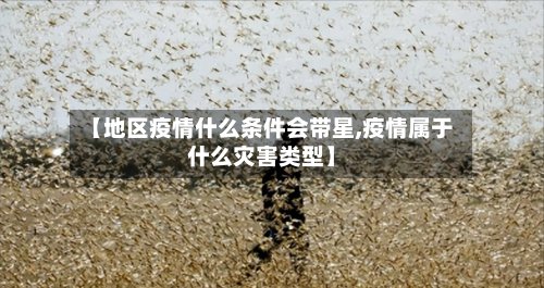 【地区疫情什么条件会带星,疫情属于什么灾害类型】-第3张图片