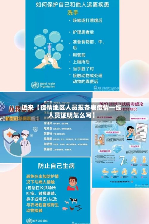 近来【疫情地区人员报备表疫情一线人员证明怎么写】-第3张图片