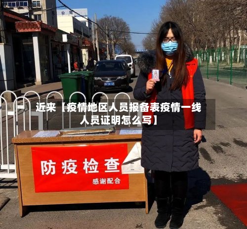 近来【疫情地区人员报备表疫情一线人员证明怎么写】-第2张图片