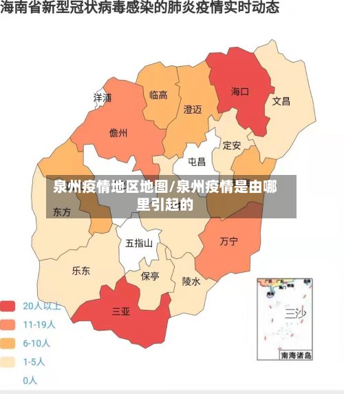 泉州疫情地区地图/泉州疫情是由哪里引起的