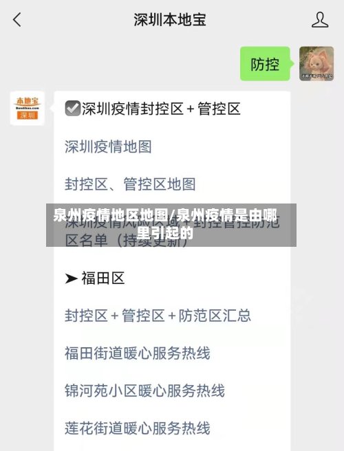 泉州疫情地区地图/泉州疫情是由哪里引起的-第3张图片